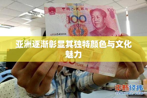 亚洲逐渐彰显其独特颜色与文化魅力