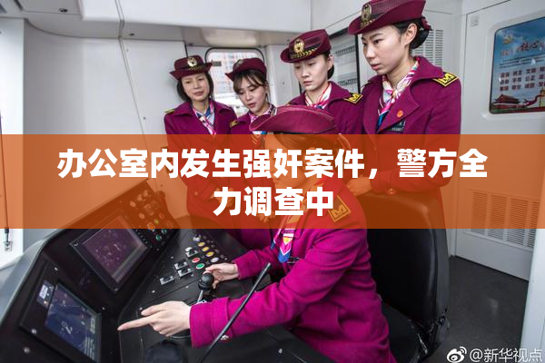 办公室内发生强奸案件，警方全力调查中