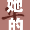 她的身影在阳光下更加迷人，新的一天开始了