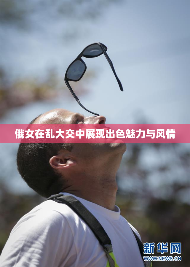 俄女在乱大交中展现出色魅力与风情
