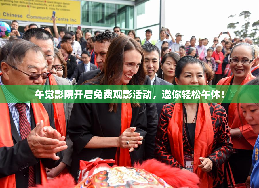 午觉影院开启免费观影活动，邀你轻松午休！