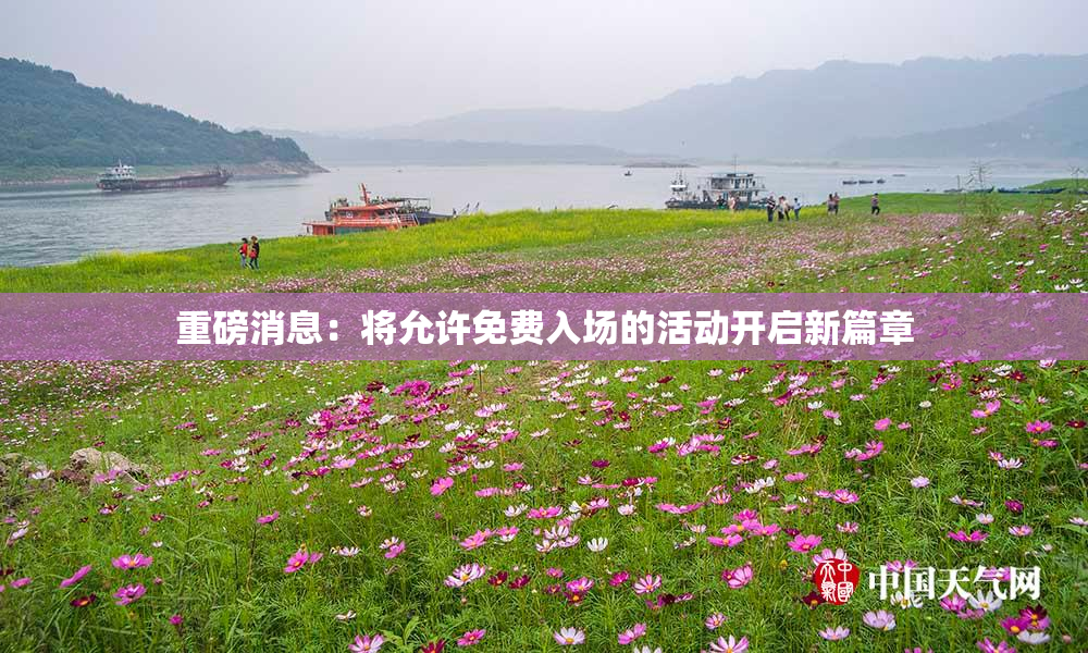 重磅消息：将允许免费入场的活动开启新篇章