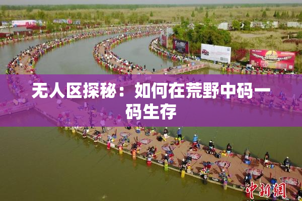 无人区探秘：如何在荒野中码一码生存