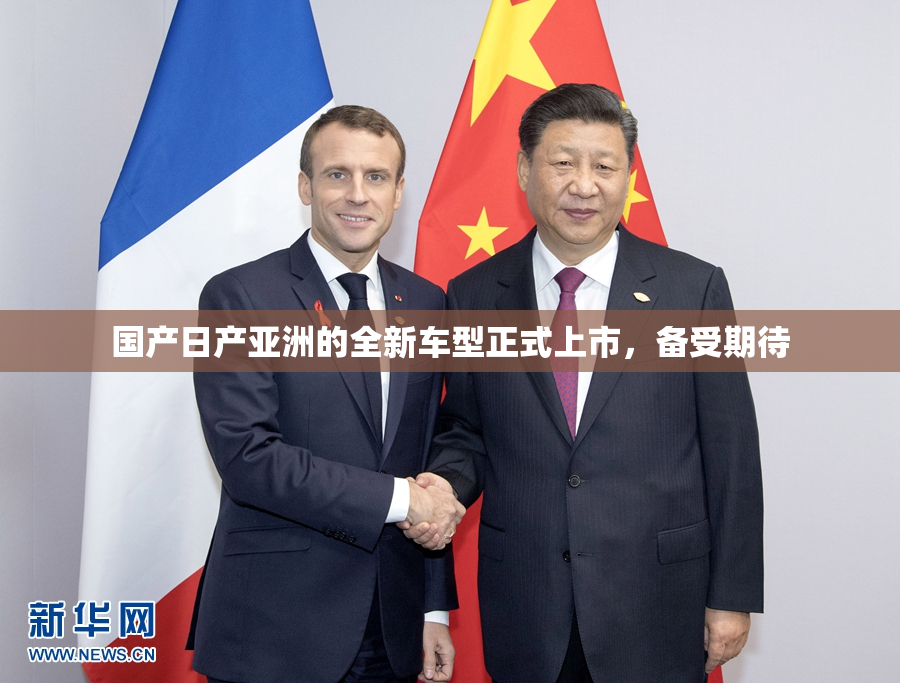 国产日产亚洲的全新车型正式上市，备受期待