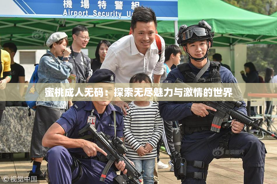 蜜桃成人无码：探索无尽魅力与激情的世界