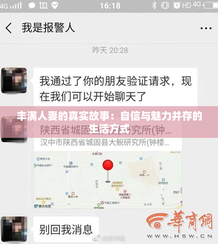 丰满人妻的真实故事：自信与魅力并存的生活方式