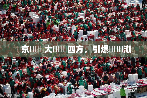 東京熱無碼大戲驚艷四方，引爆觀眾熱潮