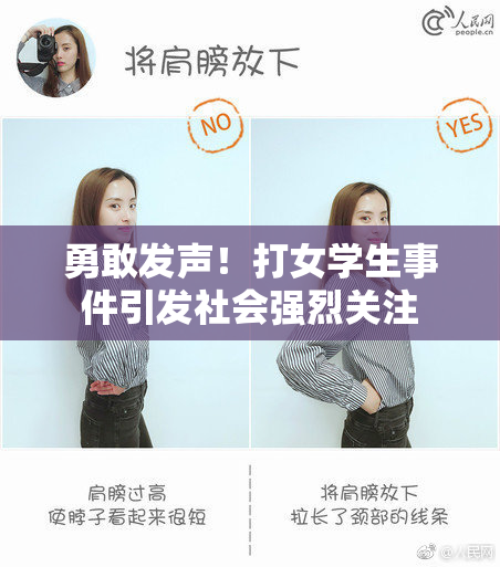 勇敢发声！打女学生事件引发社会强烈关注