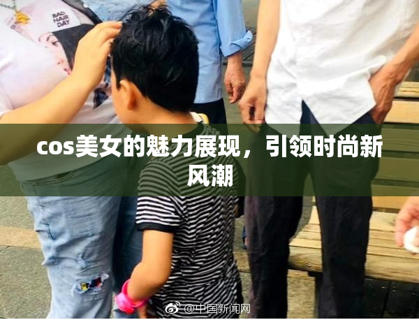 cos美女的魅力展现，引领时尚新风潮