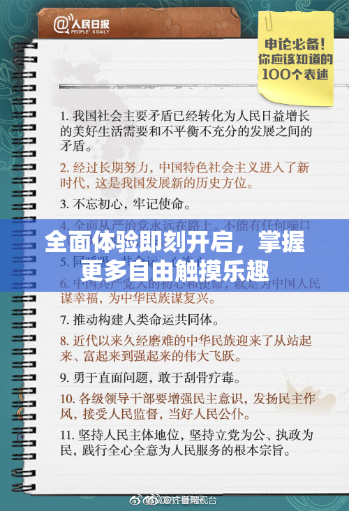全面体验即刻开启，掌握更多自由触摸乐趣