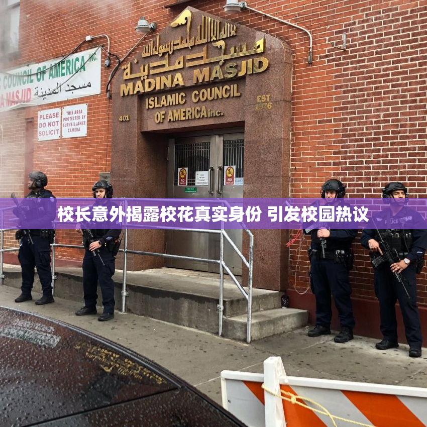 校长意外揭露校花真实身份 引发校园热议