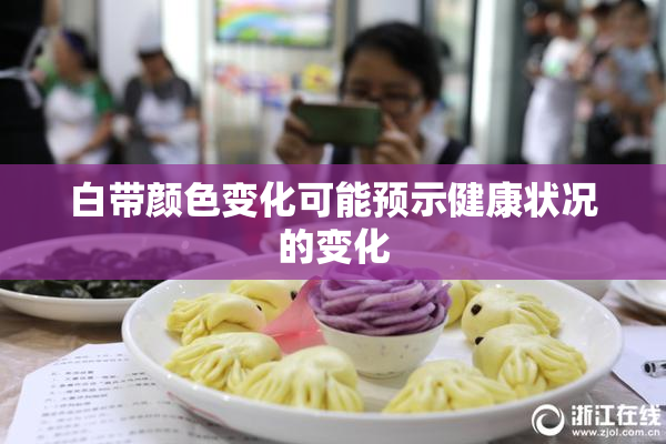 白带颜色变化可能预示健康状况的变化