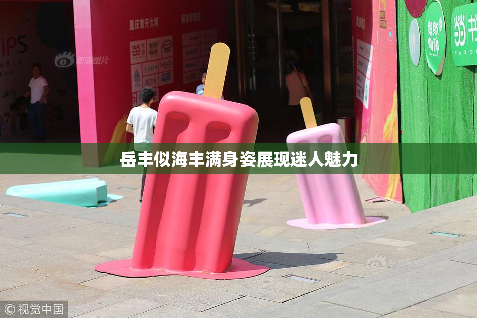 岳丰似海丰满身姿展现迷人魅力
