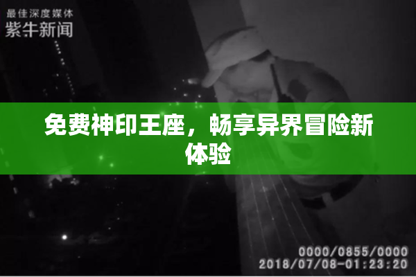 免费神印王座，畅享异界冒险新体验