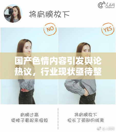 国产色情内容引发舆论热议，行业现状亟待整改
