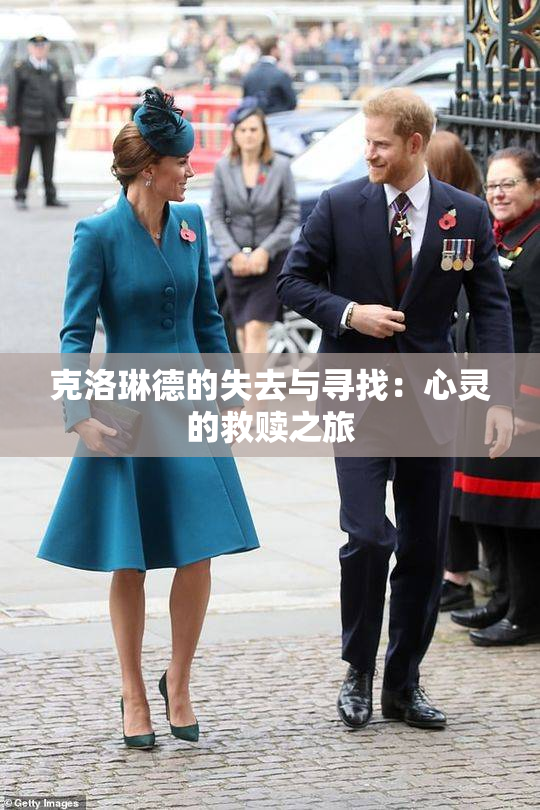 克洛琳德的失去与寻找：心灵的救赎之旅