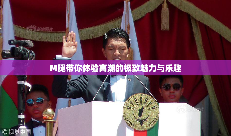 M腿带你体验高潮的极致魅力与乐趣