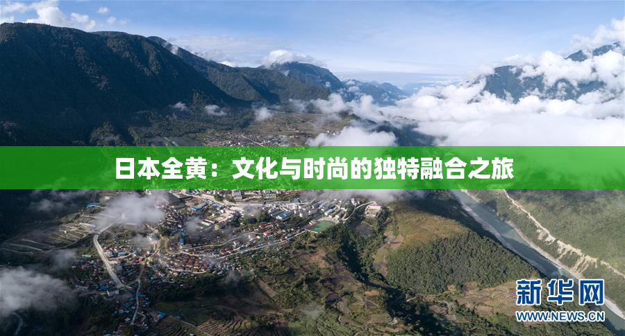 日本全黄：文化与时尚的独特融合之旅