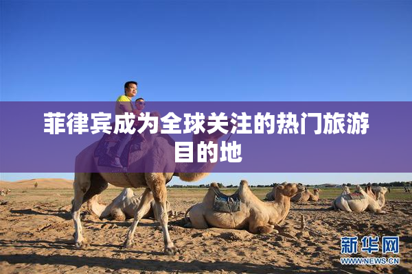 菲律宾成为全球关注的热门旅游目的地