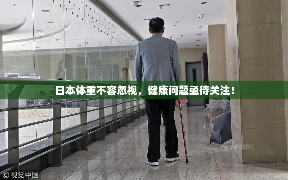 日本体重不容忽视，健康问题亟待关注！