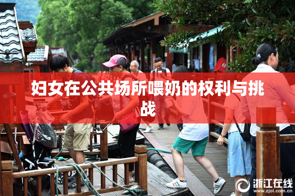 妇女在公共场所喂奶的权利与挑战