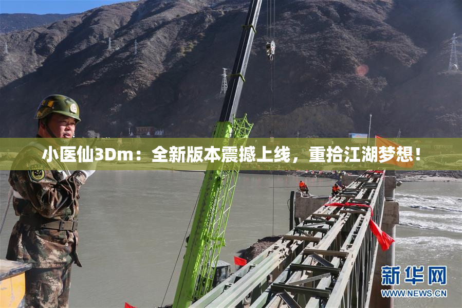 小医仙3Dm：全新版本震撼上线，重拾江湖梦想！