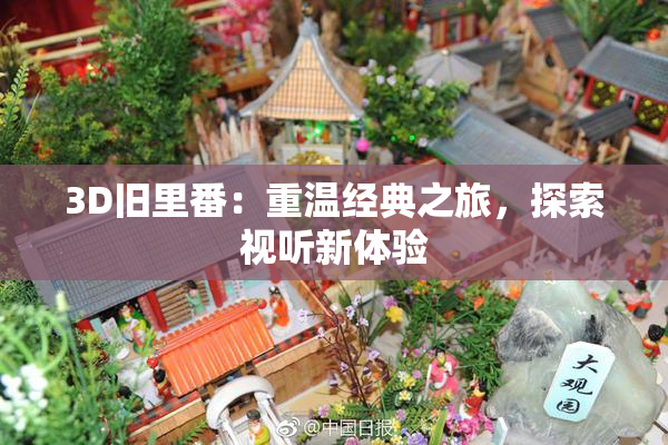 3D旧里番：重温经典之旅，探索视听新体验