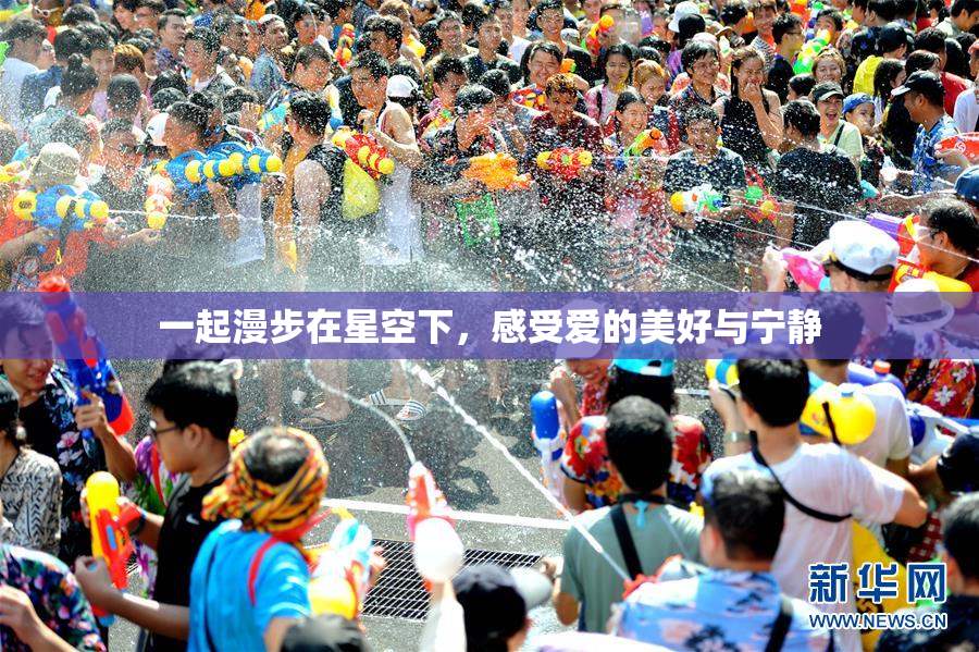 一起漫步在星空下，感受爱的美好与宁静