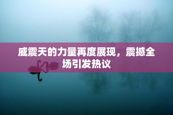 威震天的力量再度展现，震撼全场引发热议