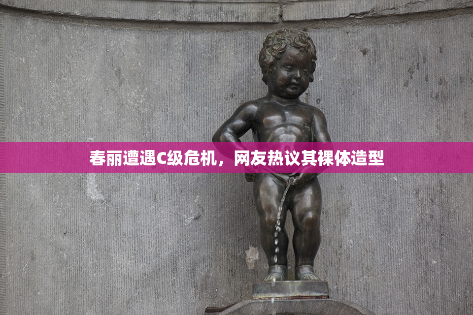 春丽遭遇C级危机，网友热议其裸体造型