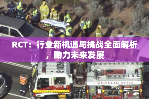 RCT：行业新机遇与挑战全面解析，助力未来发展