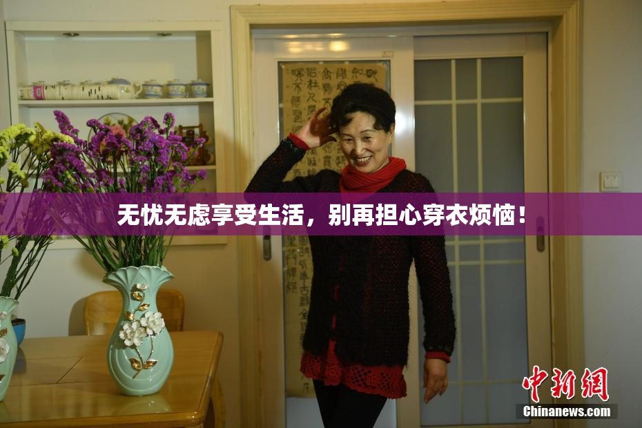 无忧无虑享受生活，别再担心穿衣烦恼！