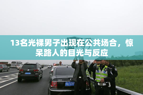 13名光裸男子出现在公共场合，惊呆路人的目光与反应
