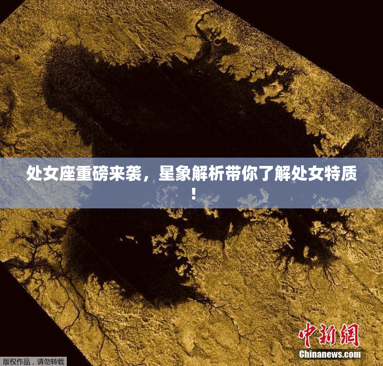 处女座重磅来袭，星象解析带你了解处女特质！