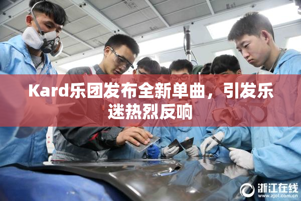 Kard乐团发布全新单曲，引发乐迷热烈反响