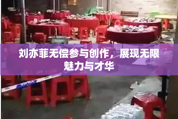 刘亦菲无偿参与创作，展现无限魅力与才华