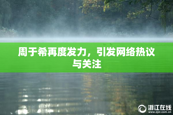 周于希再度发力，引发网络热议与关注