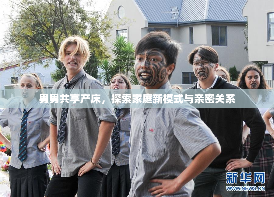 男男共享产床，探索家庭新模式与亲密关系