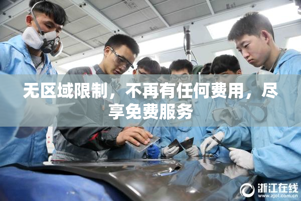 无区域限制，不再有任何费用，尽享免费服务