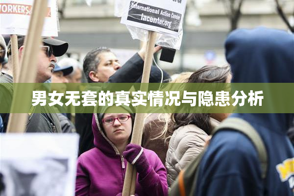 男女无套的真实情况与隐患分析