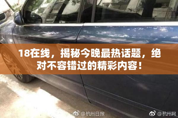 18在线，揭秘今晚最热话题，绝对不容错过的精彩内容！