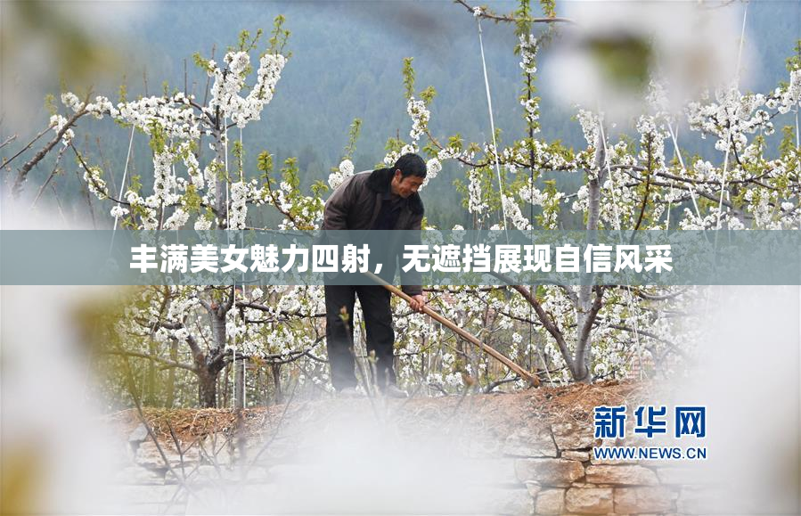 丰满美女魅力四射，无遮挡展现自信风采