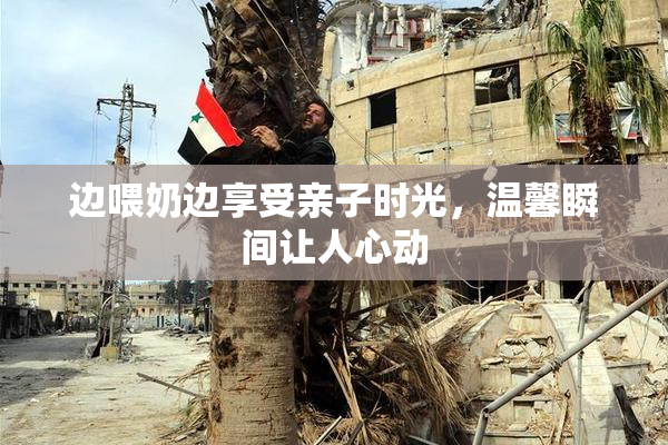 边喂奶边享受亲子时光，温馨瞬间让人心动