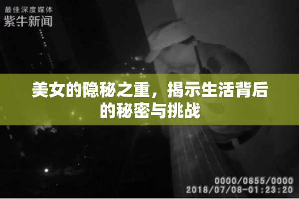 美女的隐秘之重，揭示生活背后的秘密与挑战