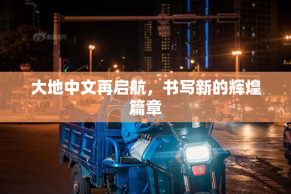 大地中文再启航，书写新的辉煌篇章