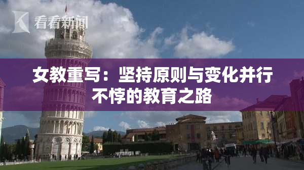 女教重写：坚持原则与变化并行不悖的教育之路