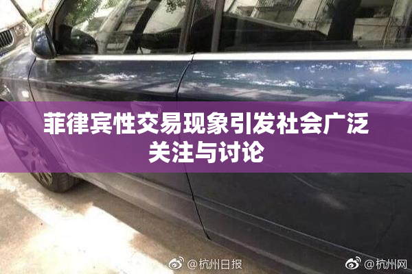 菲律宾性交易现象引发社会广泛关注与讨论