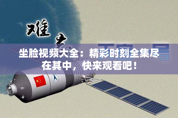 坐脸视频大全：精彩时刻全集尽在其中，快来观看吧！