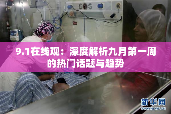 9.1在线观：深度解析九月第一周的热门话题与趋势