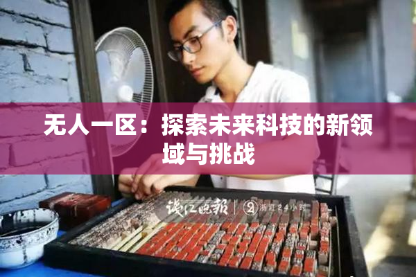 无人一区：探索未来科技的新领域与挑战